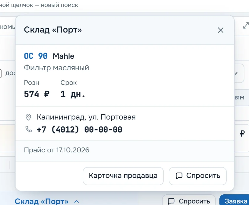 Карточка склада-поставщика: адрес, телефон и связь напрямую, без посредника