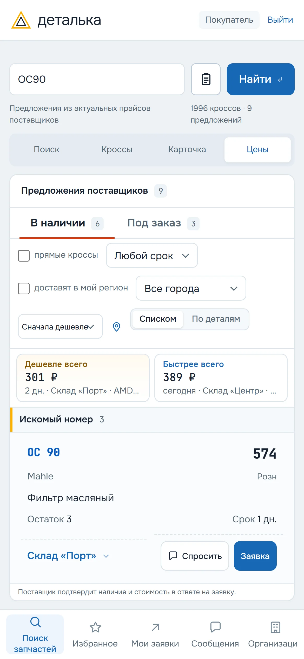 Поиск запчастей с телефона: предложения складов в мобильной версии Детальки