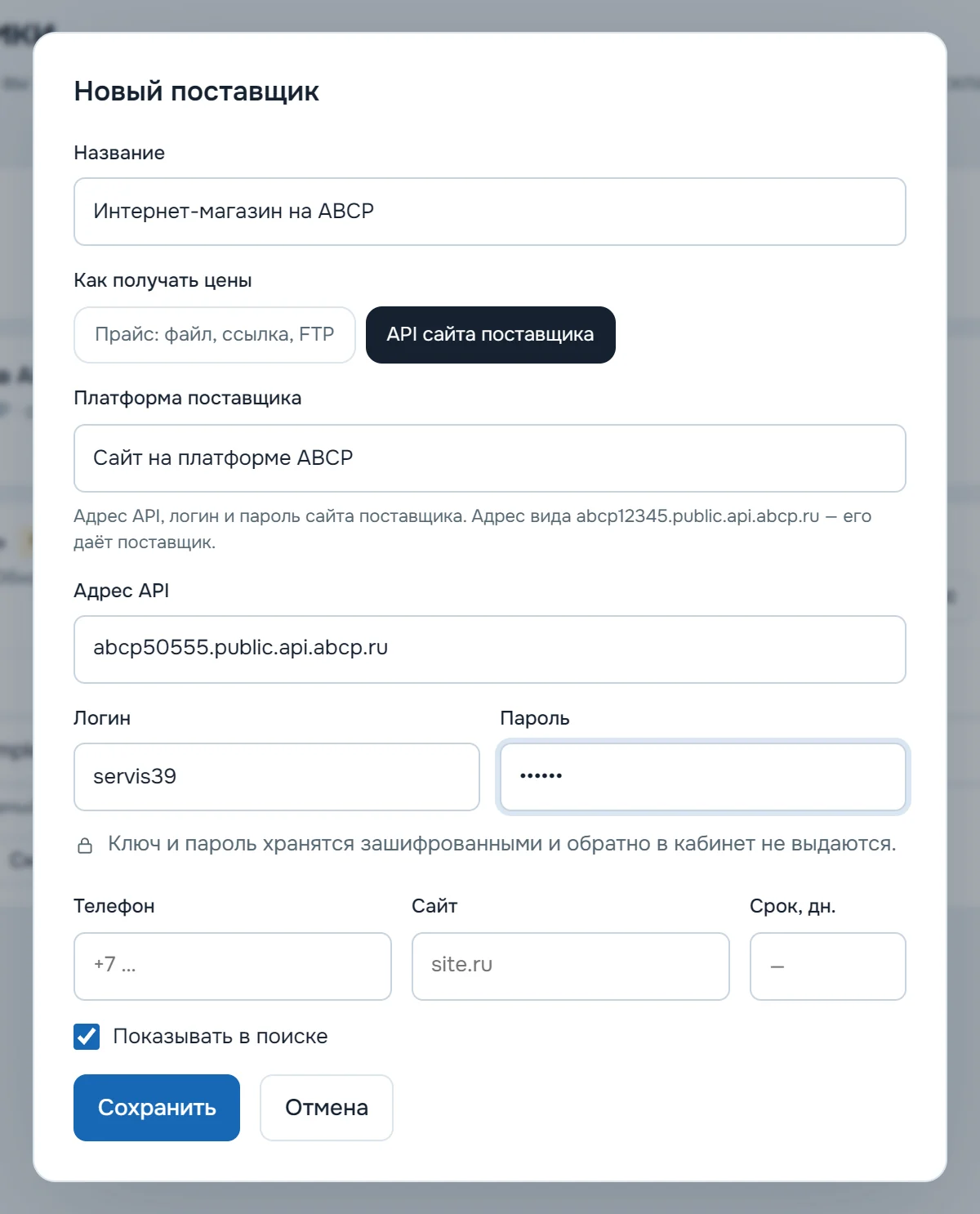 Форма подключения поставщика по API: платформа ABCP, адрес API, логин и пароль