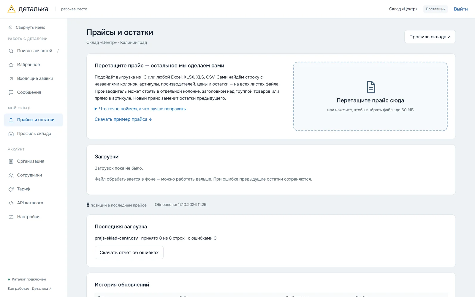 Кабинет поставщика: загруженные прайсы, число позиций и дата обновления